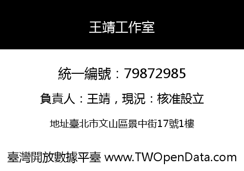 王靖工作室