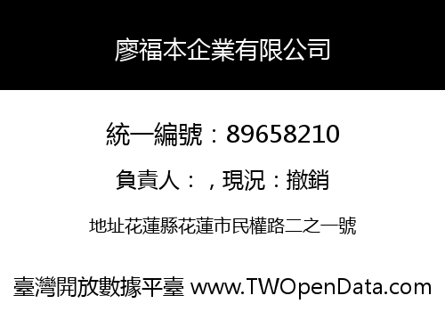 廖福本企業有限公司
