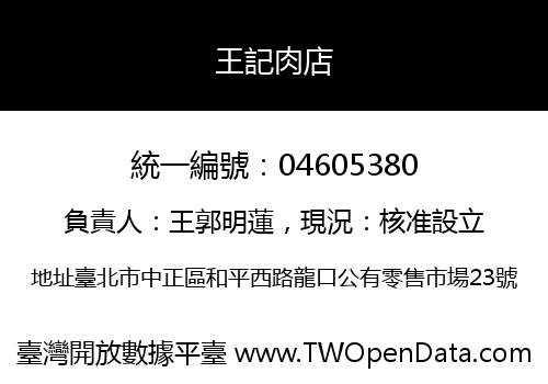 王記肉店