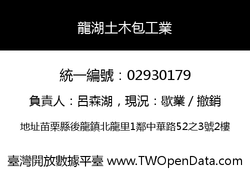 龍湖土木包工業