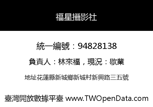 福星攝影社