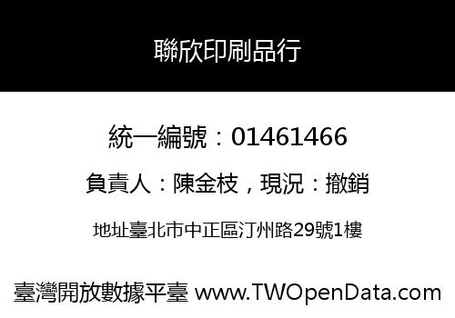 聯欣印刷品行