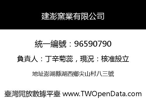 建澎窯業有限公司