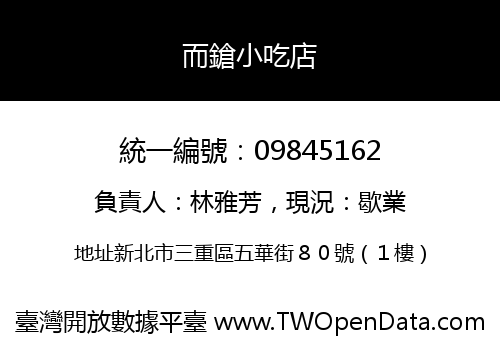 而鎗小吃店