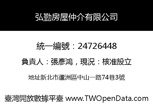 弘勤房屋仲介有限公司