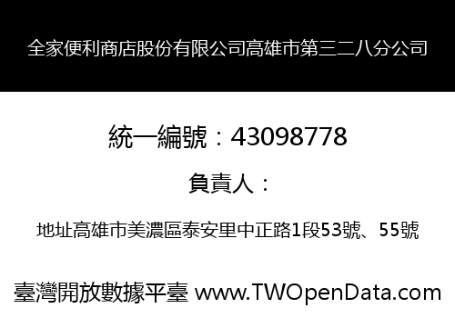 全家便利商店股份有限公司高雄市第三二八分公司