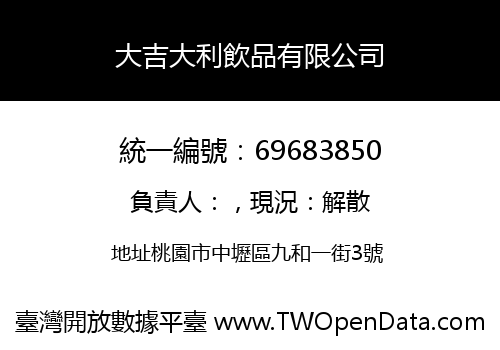 大吉大利飲品有限公司