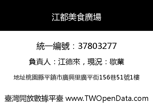 江都美食廣場