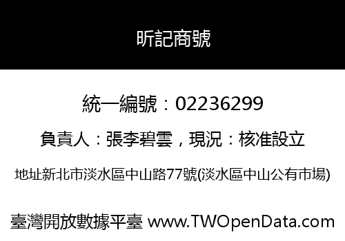 昕記商號