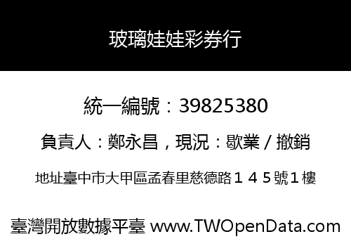 玻璃娃娃彩券行