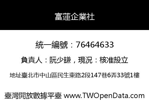 富蓮企業社