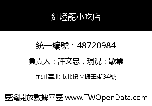紅燈籠小吃店