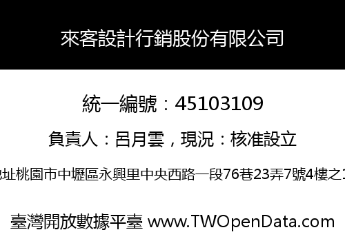 來客設計行銷股份有限公司