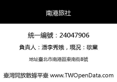 南港旅社