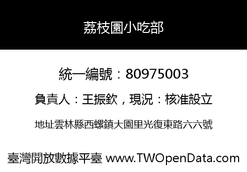 荔枝園小吃部