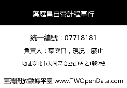 葉庭昌自營計程車行