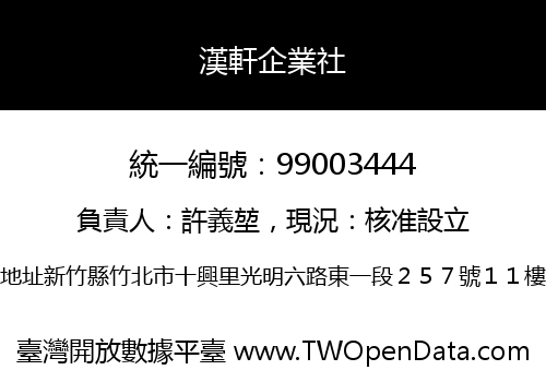 漢軒企業社