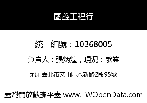 國鑫工程行