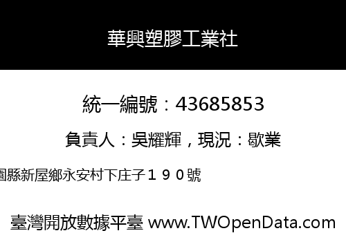華興塑膠工業社