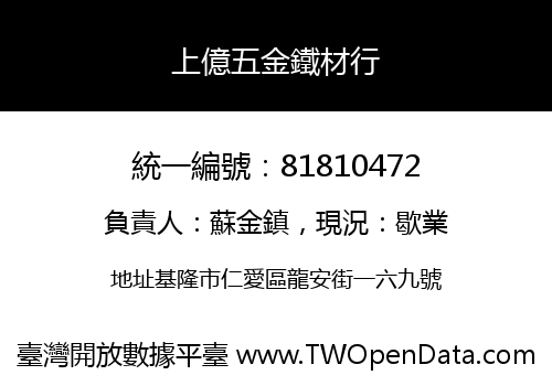 上億五金鐵材行