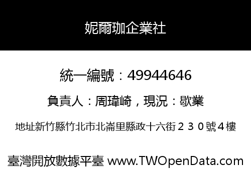 妮爾珈企業社