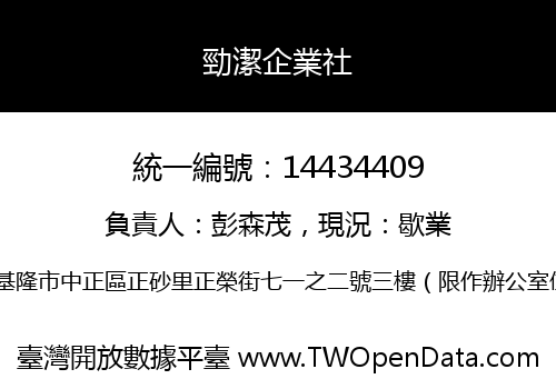 勁潔企業社