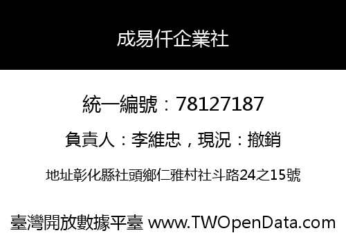 成易仟企業社