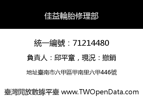 佳益輪胎修理部
