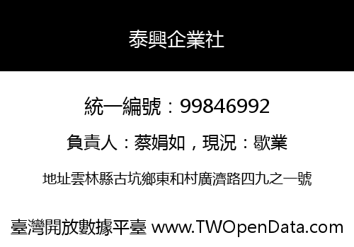 泰興企業社