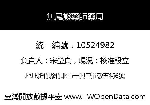 無尾熊藥師藥局