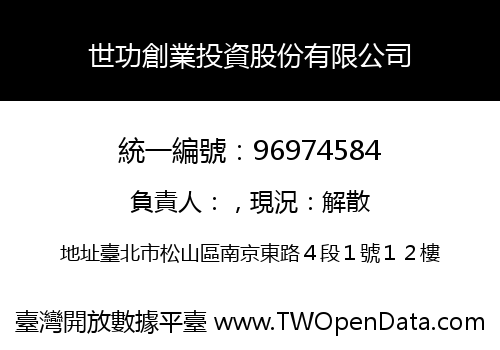 世功創業投資股份有限公司