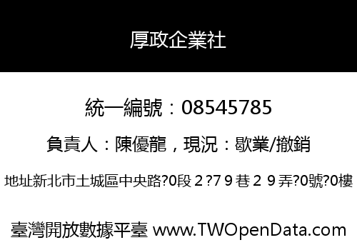 厚政企業社