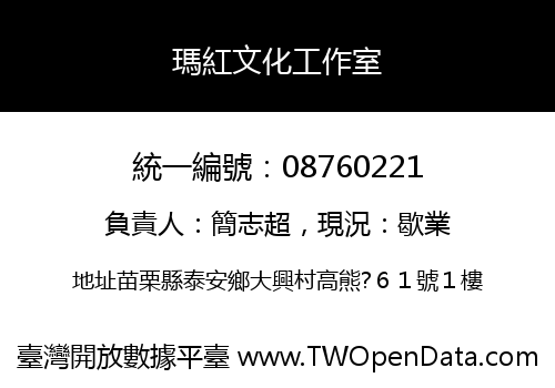 瑪紅文化工作室