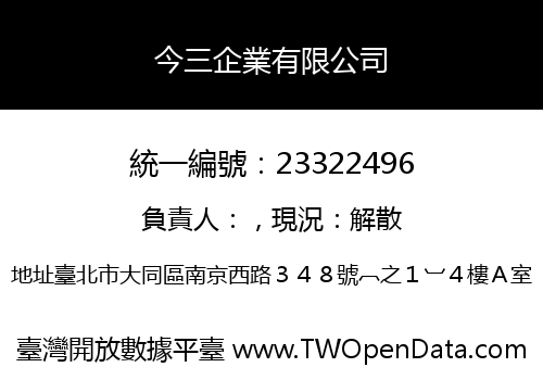 今三企業有限公司