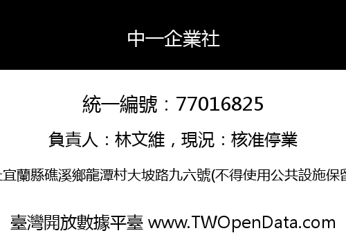 中一企業社