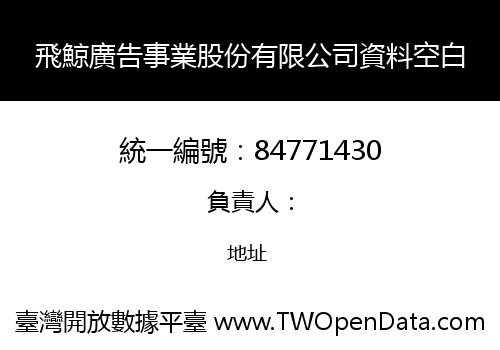 飛鯨廣告事業股份有限公司資料空白