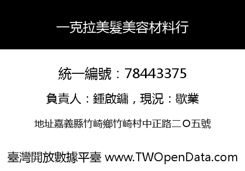 一克拉美髮美容材料行