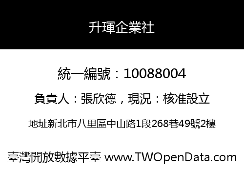 升琿企業社