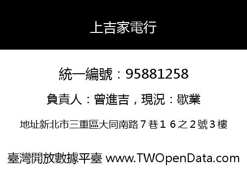 上吉家電行