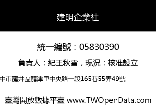 建明企業社