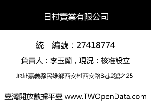 日村實業有限公司