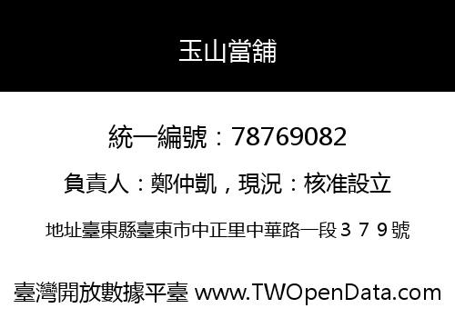 玉山當舖