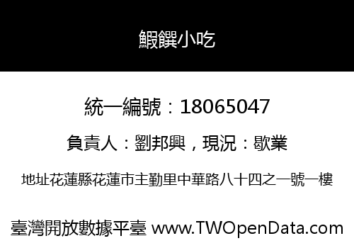 鰕饌小吃