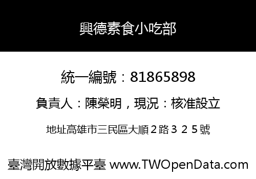 興德素食小吃部