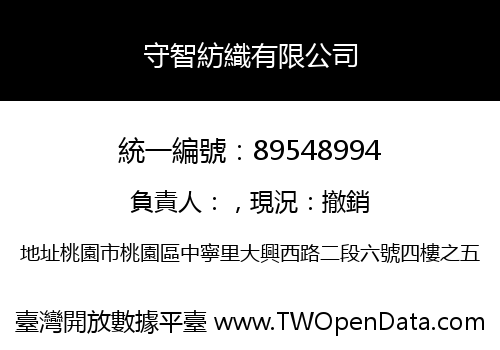 守智紡織有限公司
