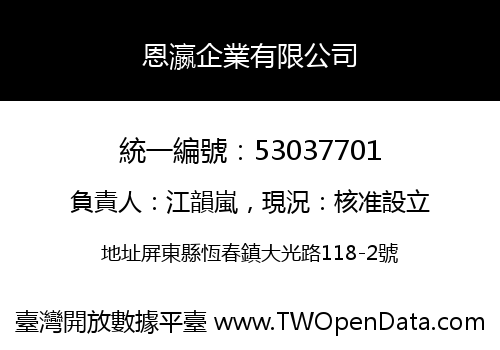 恩瀛企業有限公司