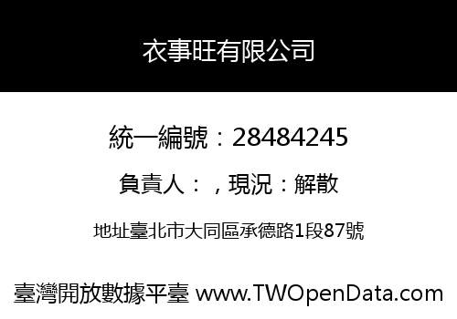 衣事旺有限公司