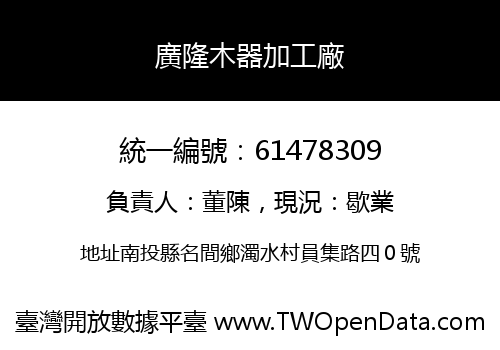 廣隆木器加工廠