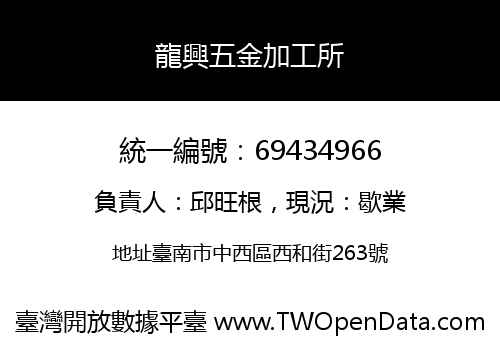 龍興五金加工所