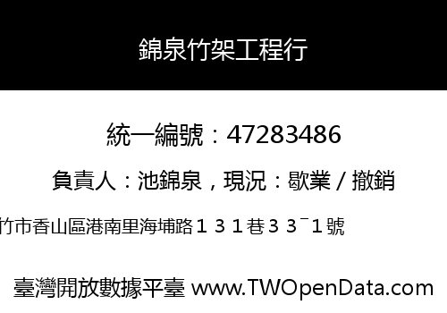 錦泉竹架工程行